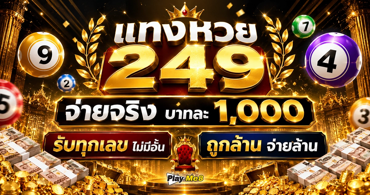 แทงหวย249